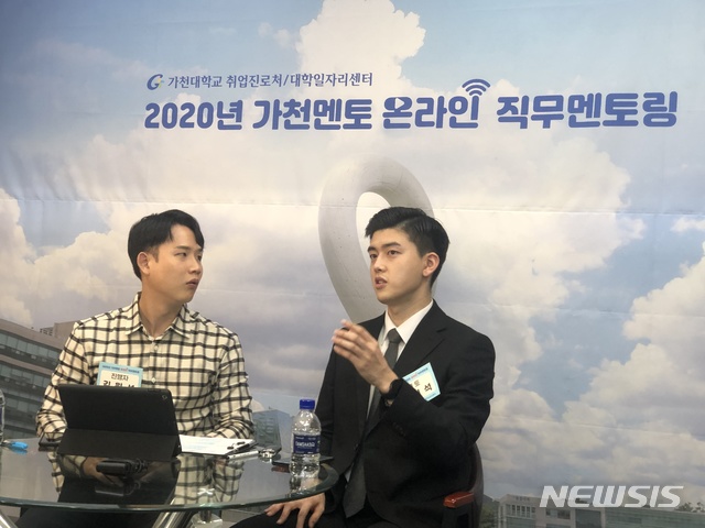 [성남=뉴시스]가천대학교가 선배 멘토와 함께하는 '온라인 직무멘토링'을 이달 25일까지 진행한다. 