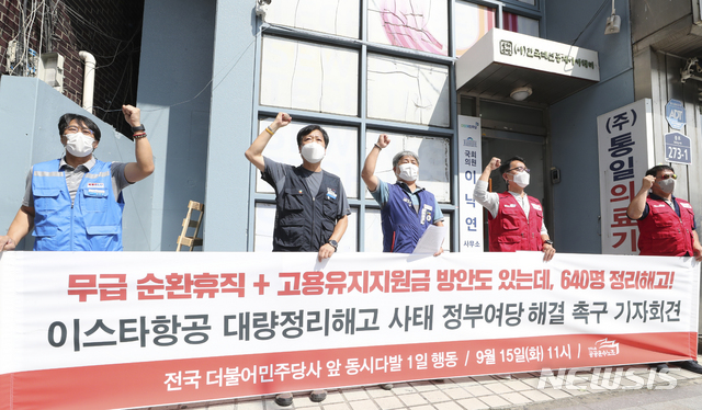 [서울=뉴시스] 최진석 기자 = 15일 서울 종로구 이낙연 더불어민주당 대표 사무소 앞에서 민주노총 공공운수노조 주최로 진행된 '이스타항공 대량정리해고 사태 정부여당 해결 촉구 기자회견'에서 참석자들이 사태 해결 촉구 구호를 외치고 있다. 2020.09.15. myjs@newsis.com