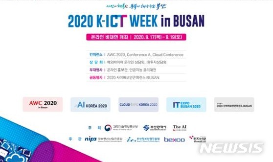  [부산=뉴시스] 허상천 기자 = 부산시는 인공지능(AI)·클라우드(Cloud)·정보통신기술(ICT) 전문행사인 ‘2020 K-ICT WEEK in BUSAN’을 17일부터 19일까지 사흘간 온라인·비대면으로 개최한다고 16일 밝혔다, 2020.09.16. (그래픽 = 부산시 제공) photo@newsis.com