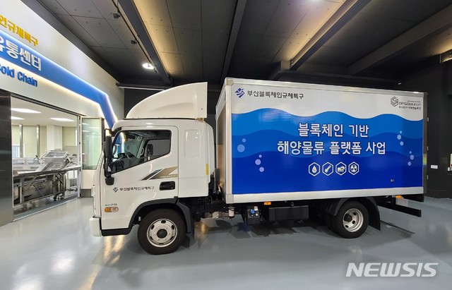  [부산=뉴시스] 허상천 기자 = 부산시는 ‘부산 블록체인 규제자유특구’ 혁신사업의 하나인 ‘블록체인 기반 스마트 해양물류 플랫폼 서비스’의 실증을 17일부터 추진한다고 16일 밝혔다. 2020.09.16. (사진 = 부산시 제공) photo@newsis.com