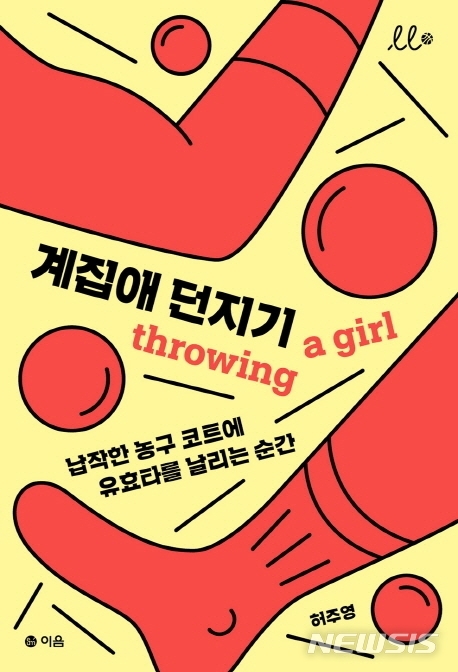 [서울=뉴시스] 계집애 던지기 (사진=이음 제공) 2020.09.16. photo@newsis.com