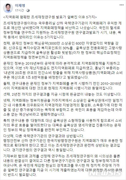 [세종=뉴시스] 조세재정연구원 지역 화폐 효과성 관련 보고서를 비판하는 이재명 경기도지사의 소셜네트워크서비스(SNS) 페이스북 글. (사진=웹사이트 캡처)