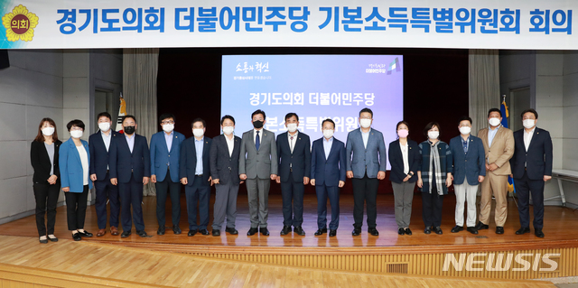 경기도의회 민주당 산하 '기본소득 특별위원회' 출범