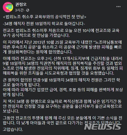[세종=뉴시스] 권정오 전국교직원노동조합(전교조) 위원장이 16일 유은혜 부총리 겸 교육부 장관과의 간담회 후 페이스북에 올린 글. (자료= 권 위원장 페이스북 캡처). 2020.09.16. 