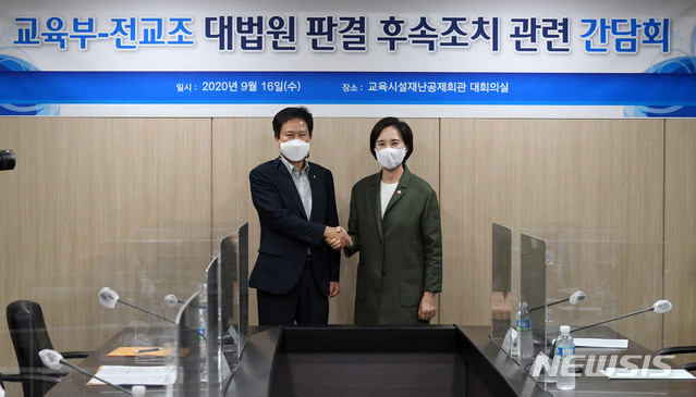 [서울=뉴시스]배훈식 기자 = 유은혜(오른쪽) 사회부총리 겸 교육부 장관과 권정오 전국교직원노동조합 위원장이 16일 오전 서울 영등포구 교육시설재난공제회에서 열린 교육부-전교조 대법원 판결 후속조치 관련 간담회에 참석해 악수하고 있다. 2020.09.16. photo@newsis.com
