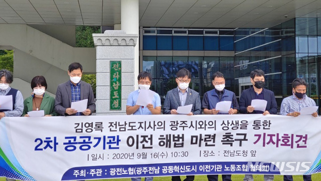 [무안=뉴시스]이창우 기자= 16일 전남도청 앞에서 광전남공동(나주)혁신도시 15개 이전 공공기관 노동조합 협의체인 광전노협 회원들이 전남도에 공공기관 2차 이전 해법마련을 촉구하는 기자회견을 하고 있다. (사진=광전노협 제공) 2020.09.16. photo@newsis.com