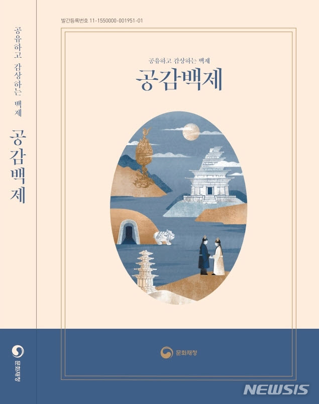 [서울=뉴시스]책 '공유하고 감상하는 백제, 공감백제'(사진=문화재청 제공)2020.09.17 photo@newsis.com