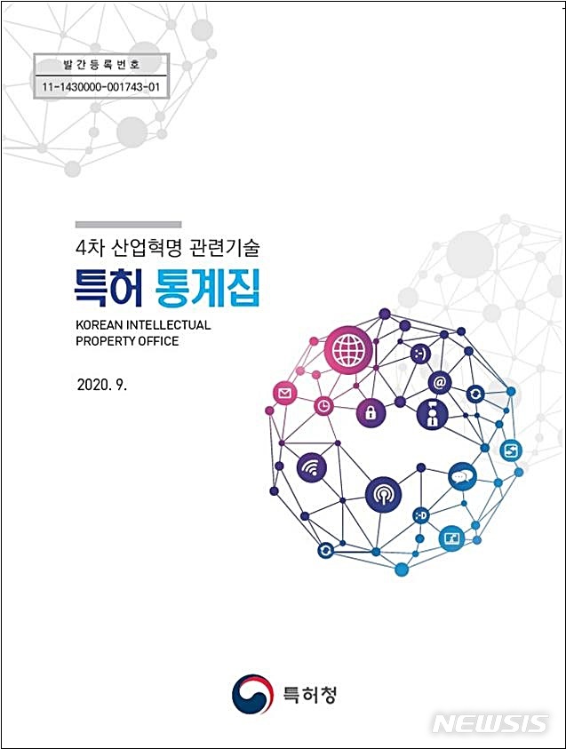 [대전=뉴시스] 특허청이 발간한 4차 산업혁명 관련기술 '특허 통계집' 표지.