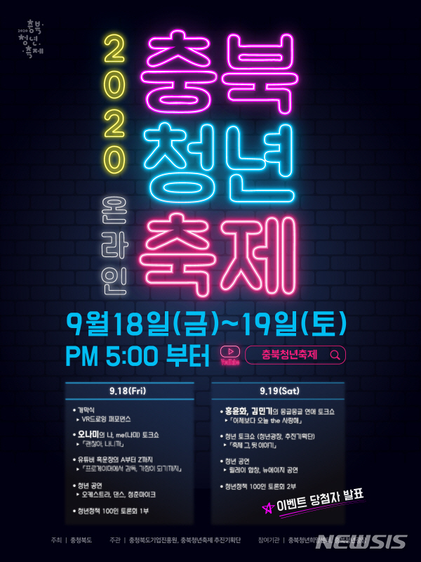 '2020 충북 청년축제' 18~19일 온라인으로 개최