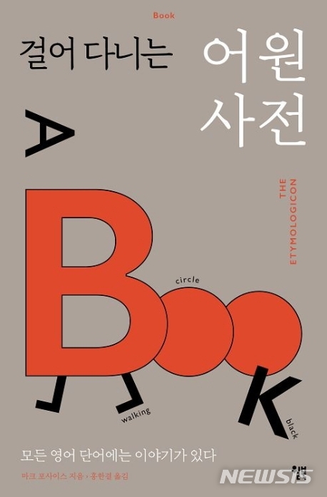 [서울=뉴시스] 걸어 다니는 어원 사전 (사진=윌북 제공) 2020.09.17. photo@newsis.com&nbsp; 