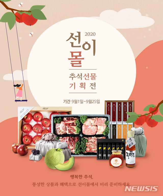 [서울=뉴시스]힐리언스 선마을 '선이몰'의 '추석 선물 기획전' 