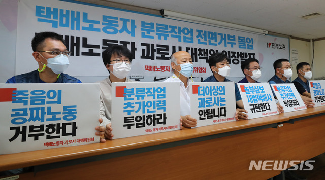 [서울=뉴시스] 전진환 기자 = 택배노동자 과로사 대책위가 17일 오전 서울 중구 민주노총 대회의실에서 택배노동자 분류작업 전면거부 돌입 및 택배노동자 과로사 대책위 입장발표 기자회견을 하고 있다. 2020.09.17.amin2@newsis.com 