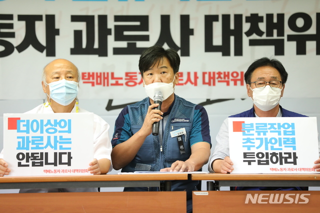 [서울=뉴시스] 전진환 기자 = 택배노동자 과로사 대책위가 17일 오전 서울 중구 민주노총 대회의실에서 택배노동자 분류작업 전면거부 돌입 및 택배노동자 과로사 대책위 입장발표 기자회견을 하고 있다. 2020.09.17.amin2@newsis.com 