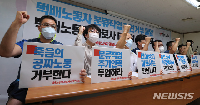 [서울=뉴시스] 전진환 기자 = 택배노동자 과로사 대책위가 17일 오전 서울 중구 민주노총 대회의실에서 택배노동자 분류작업 전면거부 돌입 및 택배노동자 과로사 대책위 입장발표 기자회견을 하고 있다. 2020.09.17.amin2@newsis.com 