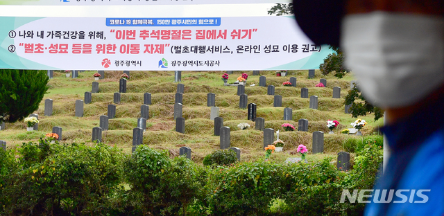 [광주=뉴시스] 류형근 기자 = 17일 오전 광주 북구 운정동 망월묘지공원묘역(광주시립묘지) 입구에 신종 코로나바이러스 감염증(코로나19) 확산 방지를 위해 '추석 성묘 자제'를 호소하는 현수막이 걸려 있다. 2020.09.17.&nbsp; hgryu77@newsis.com