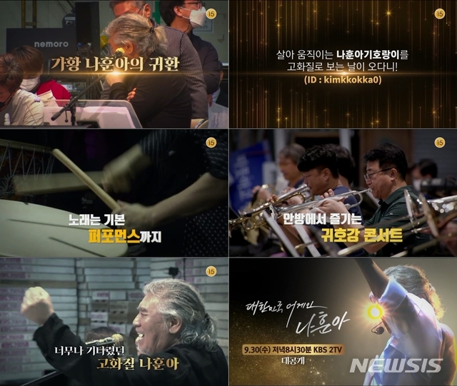 [서울=뉴시스] KBS 2TV ‘2020 한가위 대기획 '대한민국 어게인 나훈아'의 예고 영상 (사진= KBS 2TV 2020 한가위 대기획 '대한민국 어게인 나훈아' 제공) 2020.09.18. photo@newsis.com’