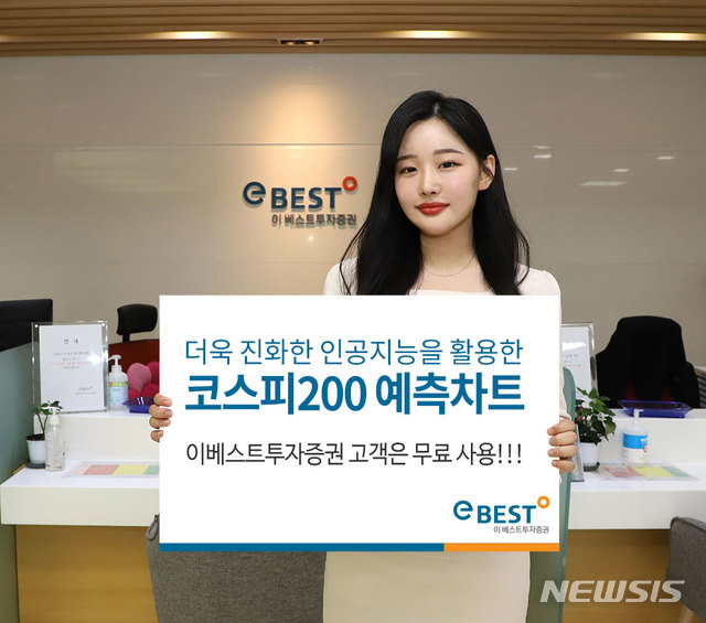 이베스트증권, 코스피200지수 예측차트 서비스 오픈 