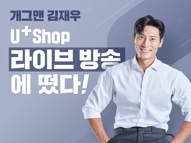 개그맨 김재우와 ‘유샵 Live’ 보면 치킨 100마리 선물
