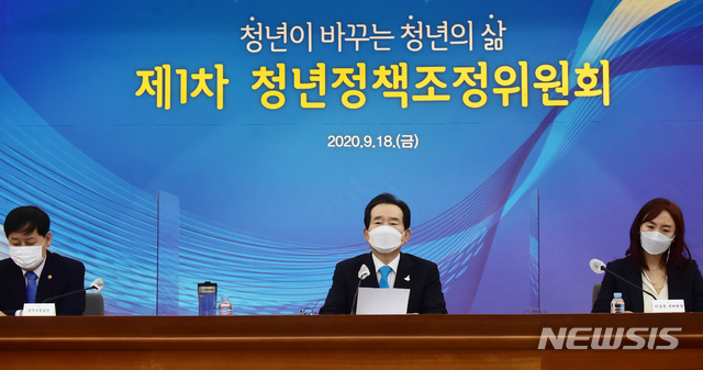 [서울=뉴시스]김명원 기자 = 정세균 국무총리가 18일 서울 종로구 세종대로 정부서울청사 별관 국제회의장에서 열린 '청년정책 조정위원회 제1기 민간위원 위촉 및 위원회'에 참석해 발언을 하고 있다. '청년정책위원회'는 청년기본법 시행 관련 국무조정실 산하에 설치된 청년 정책 총괄 기구로 위원장인 정세균 국무총리 등 정부위원 20명, 민간위원 20명으로 구성됐다. 2020.09.18. photo@newsis.com
