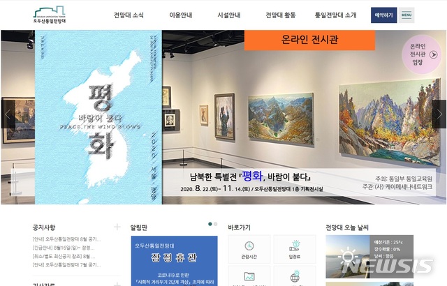 오두산통일전망대 홈페이지. (사진=오두산통일전망대 제공)