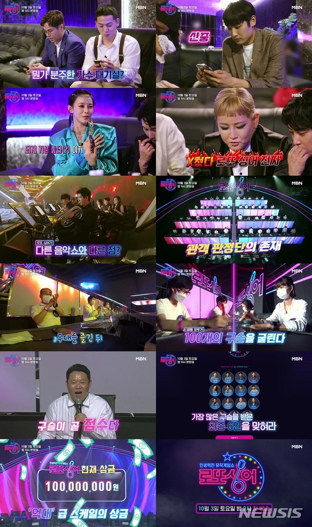 [서울=뉴시스] MBN 새 예능 프로그램 '인생역전 뮤직게임쇼 – 로또싱어' 예고편 (사진=MBN '인생역전 뮤직게임쇼 – 로또싱어' 예고 영상 캡처) 2020.09.21. photo@newsis.com