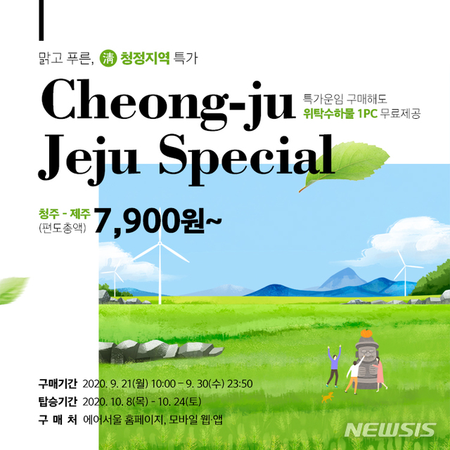 에어서울, 청주~제주 항공편 특가 판매…편도 7900원부터 
