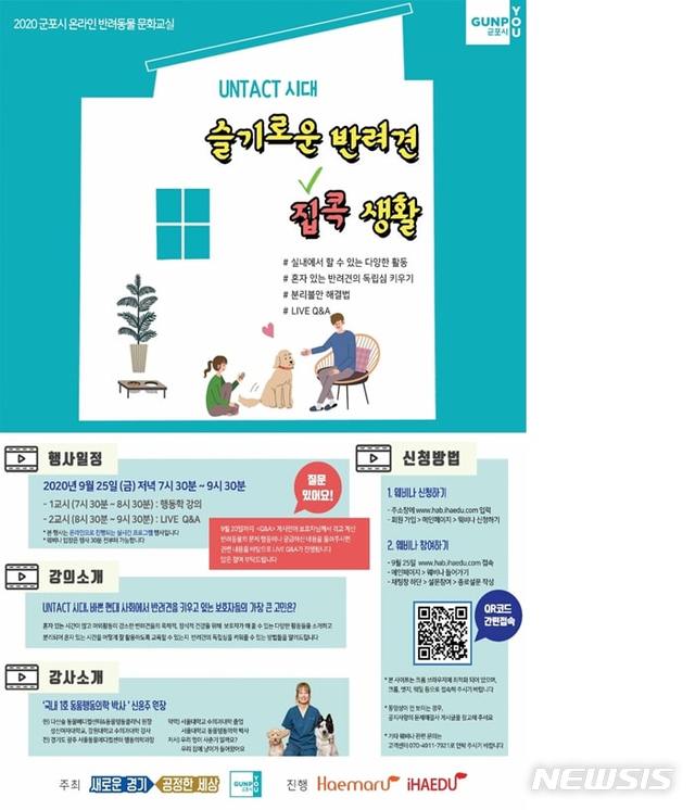 [군포=뉴시스] 박석희 기자 = 반려동물 온라인 강의 안내 홍보물.