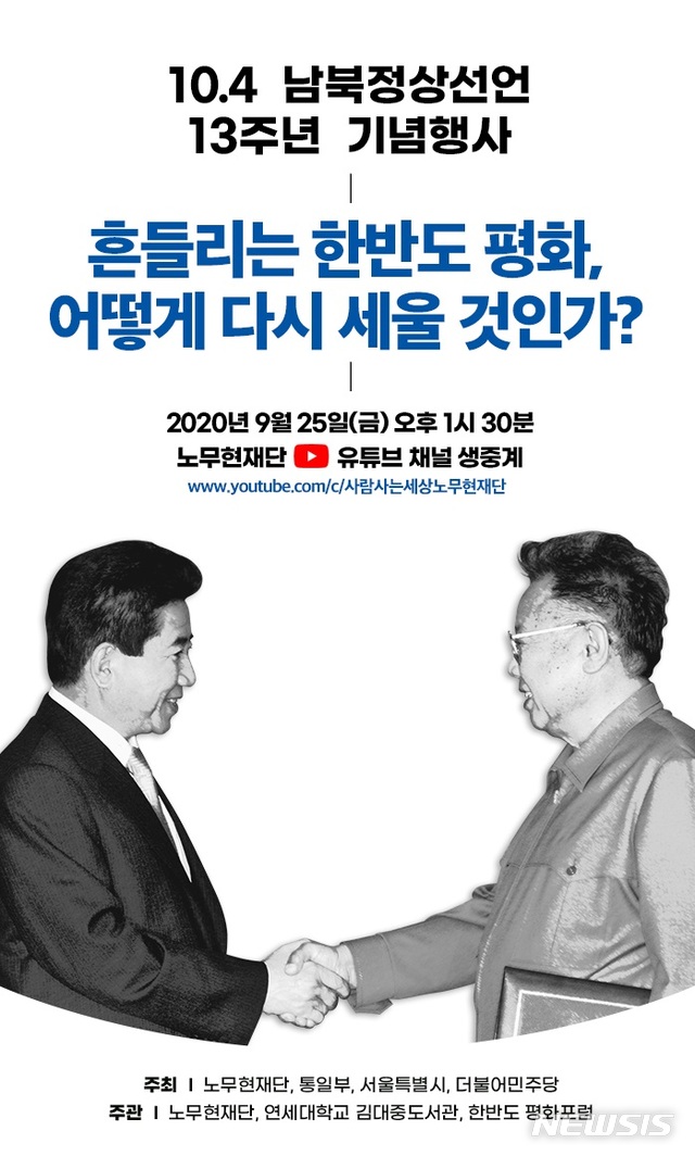 노무현재단, 25일 '흔들리는 한반도 평화' 온라인 행사