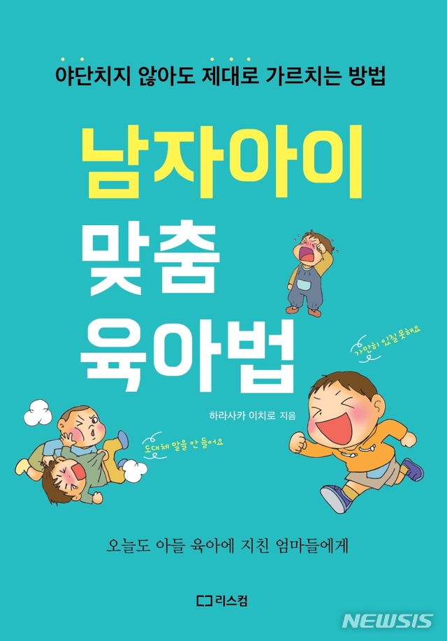 [서울=뉴시스] 남자아이 맞춤육아법 (사진=리스컴 제공) 2020.09.21. photo@newsis.com 