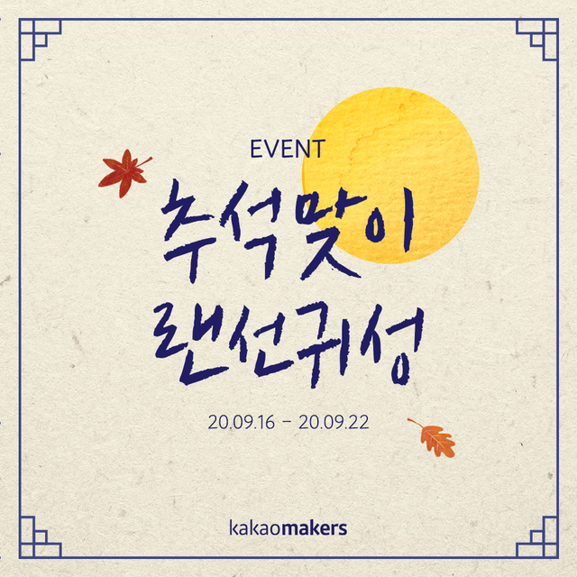 카카오메이커스, ‘추석맞이 랜선귀성’ 이벤트 참여 댓글 1만건 돌파