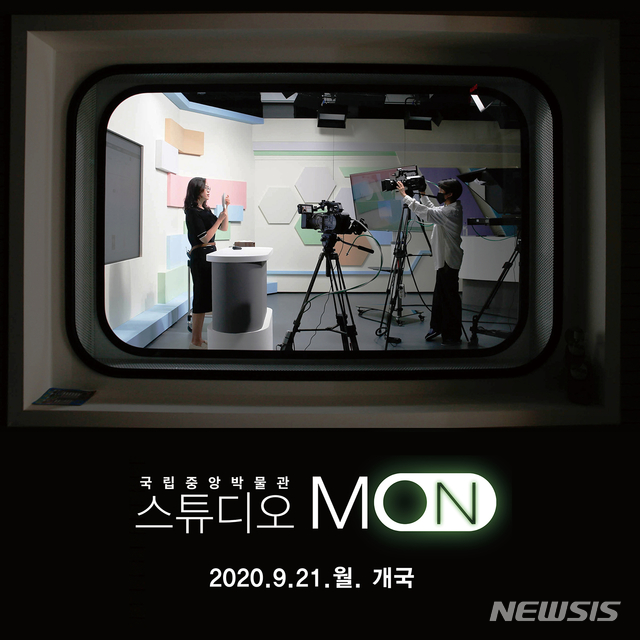 [서울=뉴시스]스튜디오 '몬(M:On)'(사진=국립중앙박물관 제공)2020.09.22 photo@newsis.com