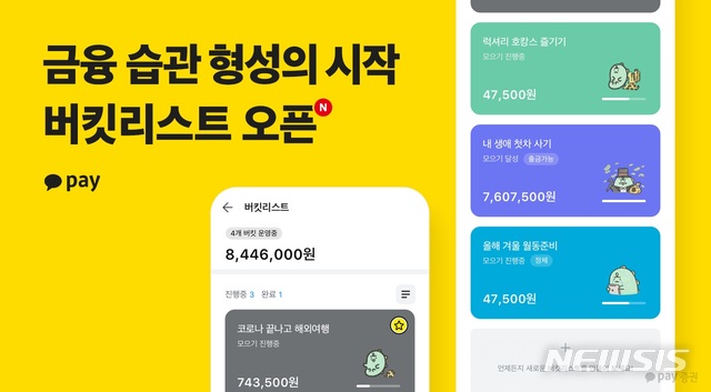 카카오페이, 신규 자산관리 서비스 '버킷리스트' 오픈