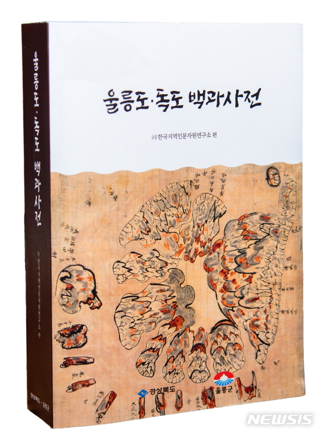 ‘울릉도·독도 백과사전’ 나온다, 자연과학+인문사회 