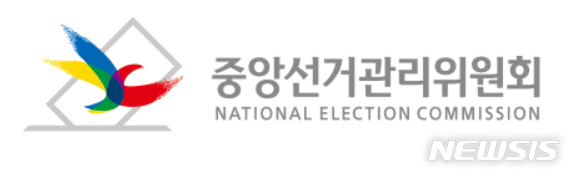 [서울=뉴시스]보수성향 시민단체가 중앙선거관리위원회(선관위)에 대한 감사원의 직무감찰을 제한한 헌법재판소 결정과 관련해 헌법재판관들을 직권남용 등의 혐의로 경찰에 고발했다. 사진은 중앙선거관리위원회 로고. 2026.06.25. photo@newsis.com