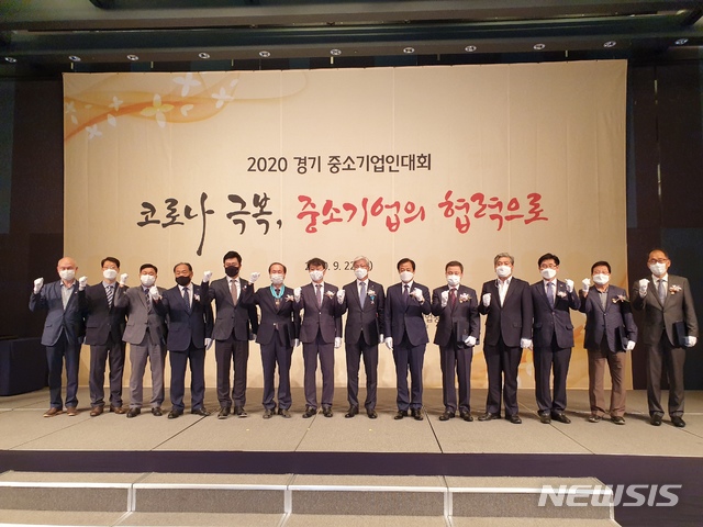 [수원=뉴시스] 22일 중소기업중앙회 경기지역본부는 2020 경기 중소기업인대회를 개최하고 경기지역 중소기업인 15명에게 정부포상 등을 수여했다. 사진은 참석자들이 기념촬영을 하는 모습