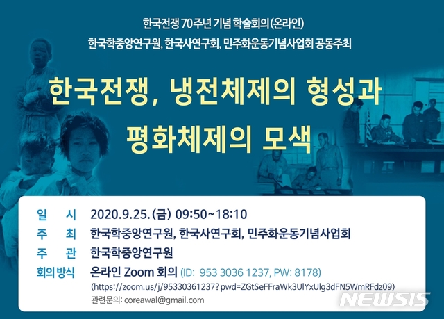 한국전쟁 70주년 기념 학술회의 안내문.