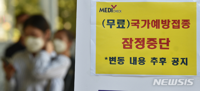 [수원=뉴시스] 김종택기자 = 22일 경기 수원시 장안구 건강관리협회 경기도지부에 인플루엔자(독감) 백신 무료접종 잠정 중단을 알리는 안내문이 붙어있다. 질병관리청은 '예방접종을 시작하려고 준비한 만 13~18살(중고생)대상 백신에서 유통 과정상 문제가 발견됐다'며 '품질 검증에 만전을 기하기 위해 무료접종 대상자의 예방접종을 일시적으로 중단한다' 고 밝혔다. 2020.09.22.jtk@newsis.com