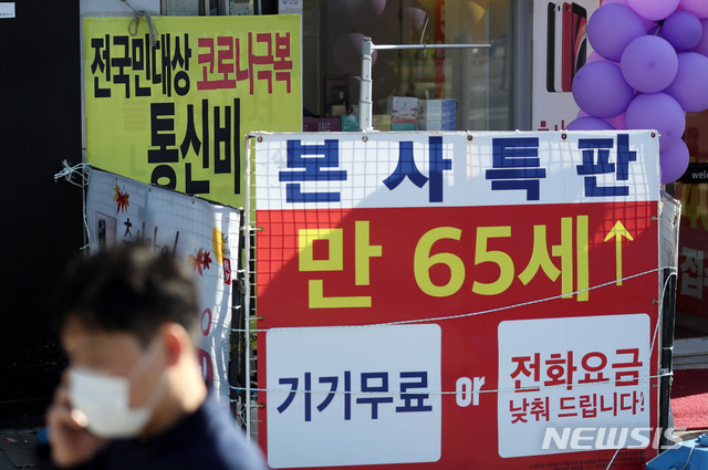 [서울=뉴시스] 고승민 기자 = 국회 여야가 4차 추경안 본회의 처리를 합의하면서 통신비 2만원 지원 범위까지 확정한 22일 서울 시내의 한 이동통신 대리점 모습. 김태년 더불어민주당, 주호영 국민의힘 원내대표가 이날 발표한 4차 추경 합의 결과에 따르면 통신비 지원범위는 만 13세 이상 국민에서 16~34세 및 65세 이상으로 축소했다. 이에 따라 당초 배정된 예산 9300억원 중 5602억원이 줄어들게 됐다. 2020.09.22.kkssmm99@newsis.com