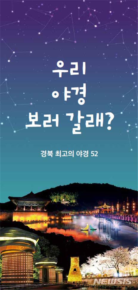 [안동=뉴시스] 경북 야경명소 52 리플릿 표지. (사진=경북도 제공) 2020.09.23