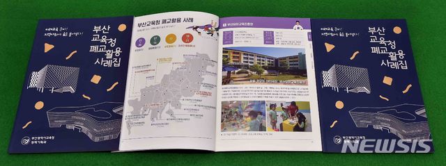 [부산=뉴시스] 부산시교육청이 발간한 '폐교활용 사례집'. (사진=부산시교육청 제공)