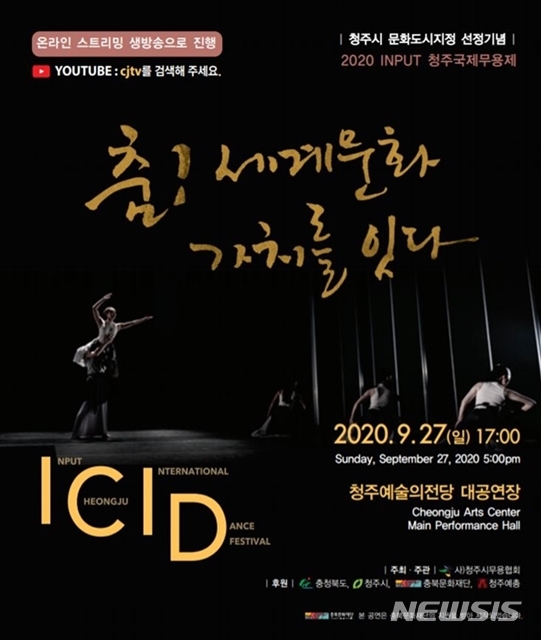 [청주=뉴시스]2020 청주 국제무용제 포스터. (사진=청주무용협회 제공) photo@newsis.com 