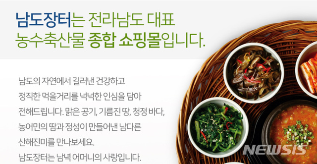 [무안=뉴시스] 전남도 온라인 쇼핑몰 남도장터. photo@newsis.com