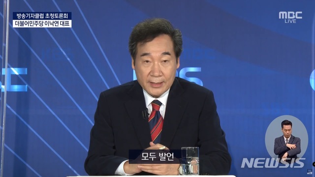 [서울=뉴시스]23일 오전 서울 양천구 목동 한국예술인센터에서 열린 한국방송기자클럽 초청 토론회에서 모두발언 중인 이낙연 더불어민주당 대표. (사진=MBC 생중계 캡처)