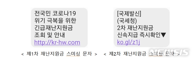 [서울=뉴시스] 2020년도 제4차 추가경정예산안이 전날 국회를 통과한 가운데, 경찰은 제2차 재난지원금 신청에 대한 안내문자를 빙자한 '스미싱 범죄'가 급증할 것으로 예상하고 있다. 경찰은 "의심스러운 문자메시지는 클릭하지 말고 즉시 삭제할 것을 당부드린다"고 했다. 2020.09.23. (사진 = 경찰청 제공) 