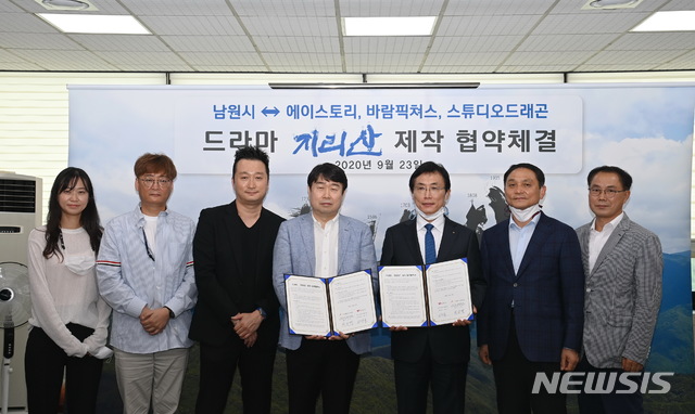 [남원=뉴시스] 한훈 기자 = 전북 남원시는 23일 드라마 지리산의 제작사인 에이스토리와 스튜디오드래곤, 바람픽쳐스와 업무협약을 체결했다.(사진=남원시 제공).2020.09.23. photo@newsis.com 