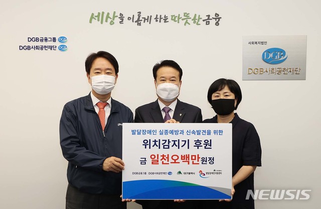 DGB금융그룹은 23일 칠성동 DGB대구은행 본점에서 발달장애인 실종예방 및 조기발견을 위한 위치감지기 후원금을 전달했다. 사진은 왼쪽부터 DGB금융그룹 최태곤 상무, 대구광역시발달장애인지원센터 나호열 센터장, 대구광역시 장애인시설팀 김윤덕 팀장이다.