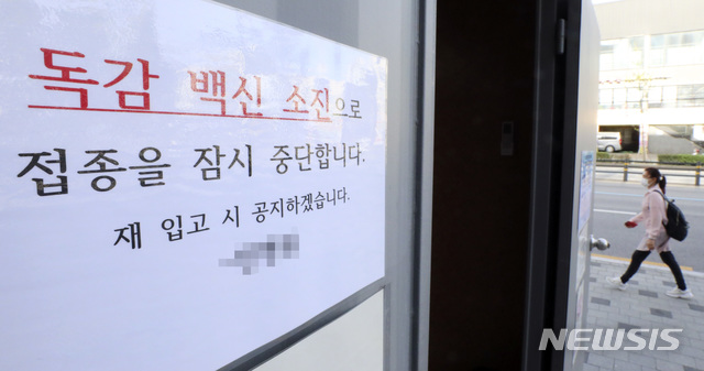 [서울=뉴시스]최진석 기자 = 독감 백신 유통 과정 문제로 정부의 무료접종 사업이 일시 중단된 23일 서울 한 병원에 독감 백신 소진으로 접종을 잠시 중단한다는 안내문구가 보이고 있다. 2020.09.23. myjs@newsis.com 