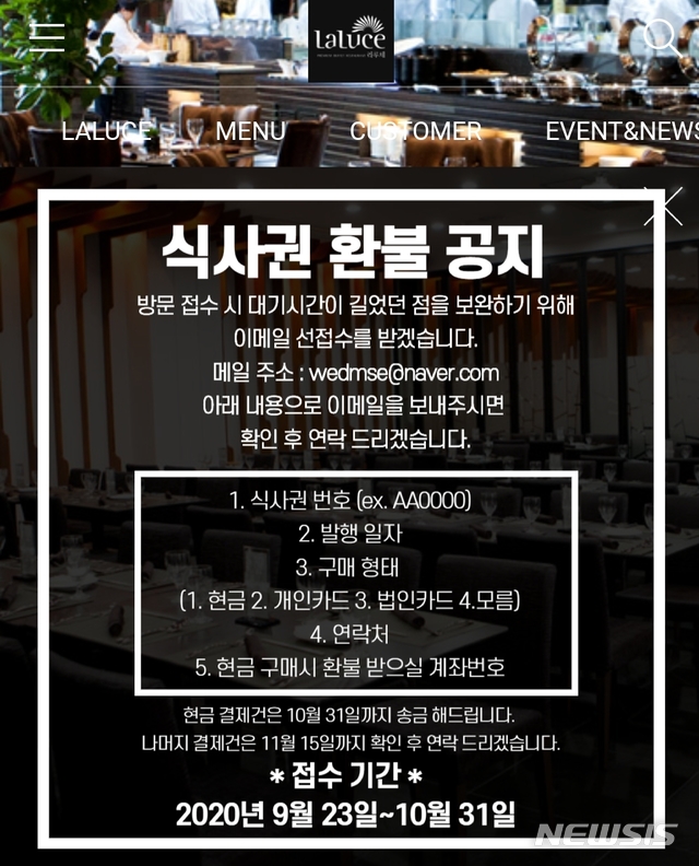 [전주=뉴시스] 김민수 기자= 전주 대형 뷔페점인 라루체가 9월 1일 영업 종료 후 홈페이지를 통해 안내한 환불 관련 공지문.