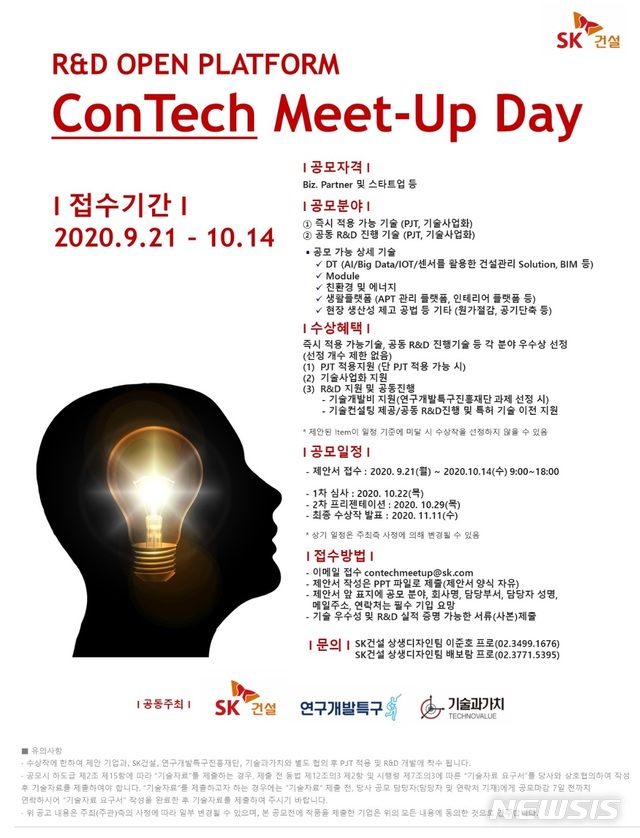[서울=뉴시스]SK건설은 건설기술 공모전인 ‘콘테크 미트업 데이(ConTech Meet-Up Day)’를 개최한다고 24일 밝혔다. 공모 분야는 '즉시 적용 가능 기술'과 '공동 R&D 진행 기술' 2개 분야다. (제공 = SK건설) 2020.09.24.