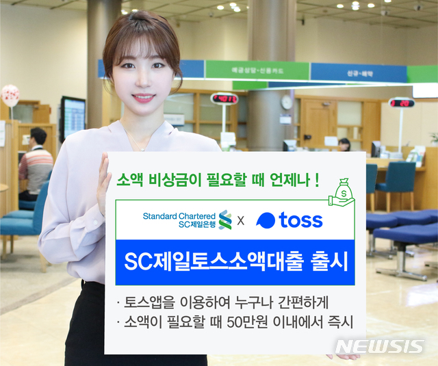 SC제일銀, '씬파일러' 위한 소액대출 출시…토스 심사 위탁